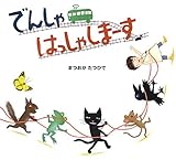 でんしゃはっしゃしまーす