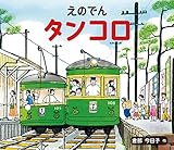 えのでん タンコロ