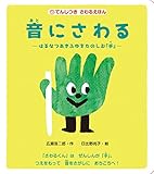 てんじつきさわるえほん 音にさわる：はるなつあきふゆをたのしむ「手」 (さわる絵本)