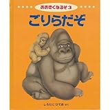 ごりらだぞ (おおきくなるぞ 3)