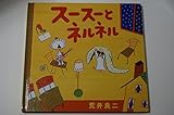 スースーとネルネル