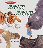 あそんであそんで (どうぶつえほん 2)