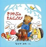 きりかぶのたんじょうび