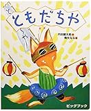 大型絵本>ともだちや: おれたち、ともだち! (ビッグブック)
