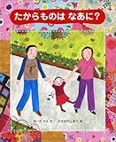 たからものはなあに?