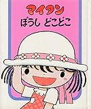 マイタンぼうしどこどこ (マイタンのおはなし 1)