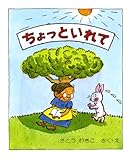 ちょっといれて (はじめてよむ絵本 6)