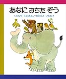 あなにおちたぞう (はじめてよむ絵本 11)