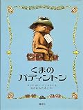 くまのパディントン 改訂版 (パディントンえほん 1)