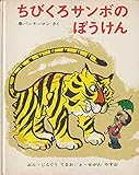 ちびくろサンボのぼうけん