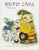 おむすび ころりん (絵本・日本むかし話)