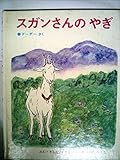 スガンさんのやぎ (世界のおはなし絵本(18))