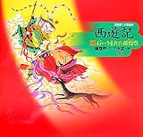 西遊記〈1〉石からうまれた孫悟空 (決定版!大型絵本)