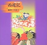 西遊記〈2〉金角銀角のひょうたん (決定版!大型絵本)