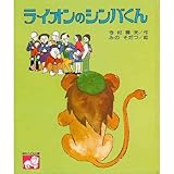 ライオンのシンバくん (創作こども文庫 1)