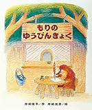 もりのゆうびんきょく (もりはおもしろランド( 1))