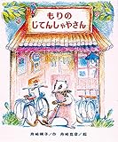 もりのじてんしゃやさん (もりはおもしろランド( 3))