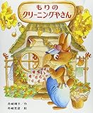 もりのクリーニングやさん (もりはおもしろランド( 8))