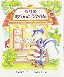 もりのおべんとうやさん (もりはおもしろランド 9)