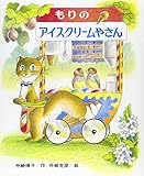 もりのアイスクリームやさん (もりはおもしろランド 11)