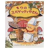 もりのスパゲッティやさん (もりはおもしろランド 15)