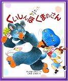くいしんぼくまのさん (またきてね。 1)