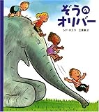 ぞうのオリバ-