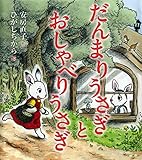 だんまりうさぎとおしゃべりうさぎ (安房直子名作絵童話)