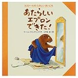 あたらしいエプロンできた (カストールのたのしいまいにち)