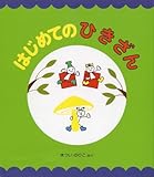 はじめてのひきざん (まついのりこ文字と数の絵本(5))