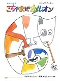 ごちゃまぜカメレオン 塗り絵本