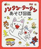 ノンタン・タータンあそび図鑑 (ノンタン(その他))