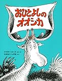 おひとよしのオオシカ