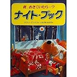 ナイト・ブック: 夜、おきていたら｜mi:te[ミーテ]