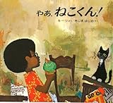 やあ、ねこくん! (キーツの絵本)