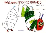 わたしだけの はらぺこあおむし: えほん (ぬりえ絵本)