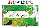 あなのはなし