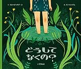 どうして なくの?