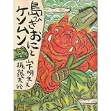 島ひきおにとケンムン (絵本島ひきおにシリーズ)