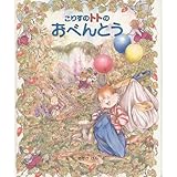 こりすのトトのおべんとう (こりすのトトの本)