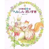 こりすのトトのへんしんだいすき (こりすのトトの本)