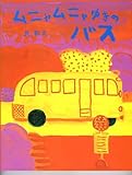 ムニャムニャゆきのバス
