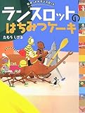ランスロットのはちみつケーキ (ロボットのランスロット)