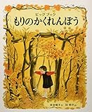 もりのかくれんぼう (ビッグブック)