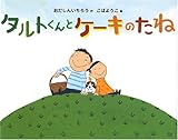 タルトくんとケーキのたね