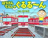 ぼうけんでんしゃぐるる〜ん