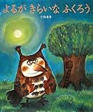 よるがきらいなふくろう