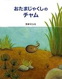 おたまじゃくしのチャム