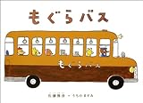 もぐらバス (日本の絵本)