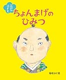 江戸の子ども ちょんまげのひみつ